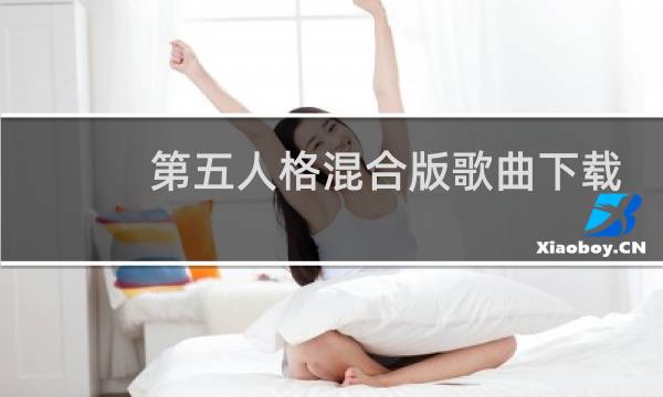 第五人格混合版歌曲下载