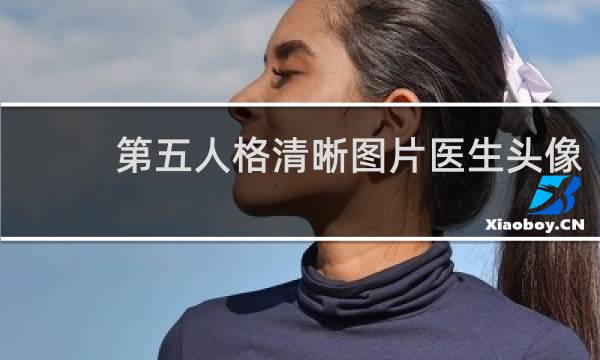 第五人格清晰图片医生头像