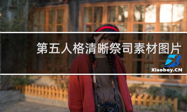 第五人格清晰祭司素材图片