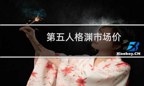 第五人格渊市场价