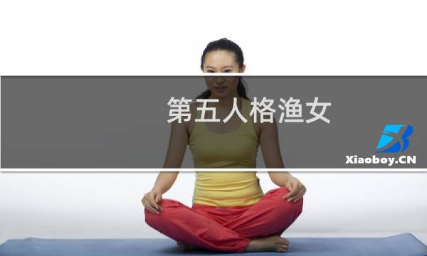 第五人格渔女 同人文