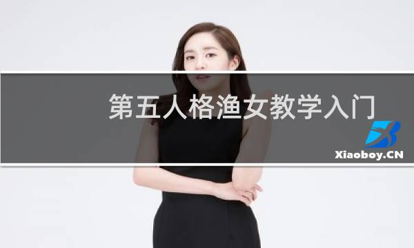 第五人格渔女教学入门