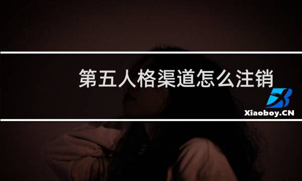 第五人格渠道怎么注销