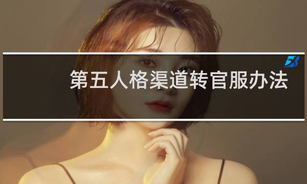 第五人格渠道转官服办法
