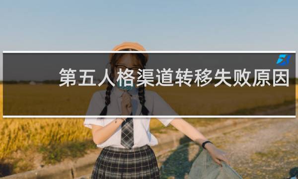 第五人格渠道转移失败原因