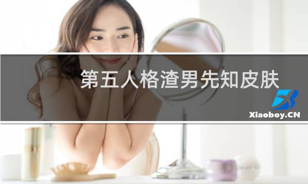 第五人格渣男先知皮肤