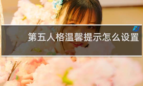 第五人格温馨提示怎么设置