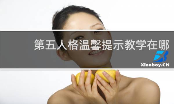 第五人格温馨提示教学在哪