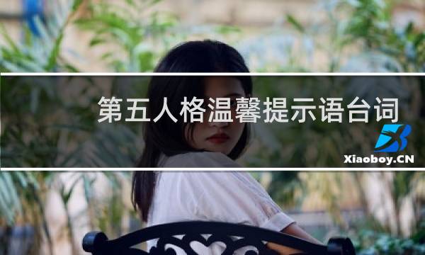 第五人格温馨提示语台词