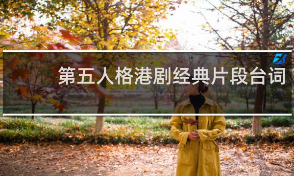 第五人格港剧经典片段台词