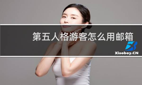 第五人格游客怎么用邮箱