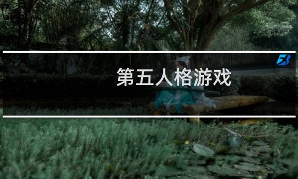 第五人格游戏 抽皮肤技巧