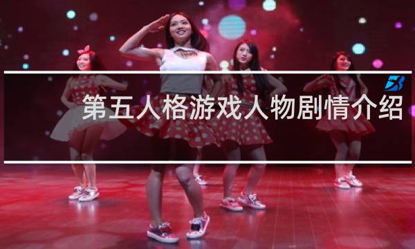第五人格游戏人物剧情介绍