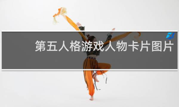 第五人格游戏人物卡片图片