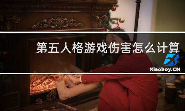 第五人格游戏伤害怎么计算