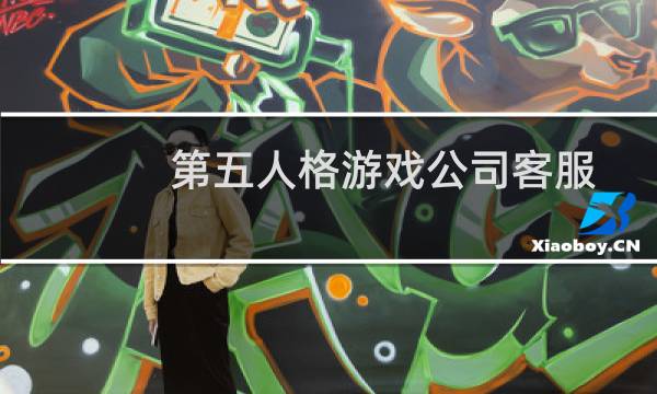 第五人格游戏公司客服