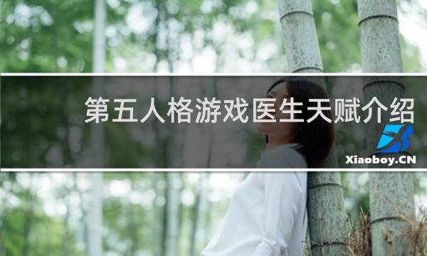 第五人格游戏医生天赋介绍