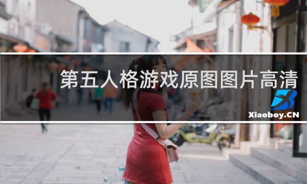 第五人格游戏原图图片高清