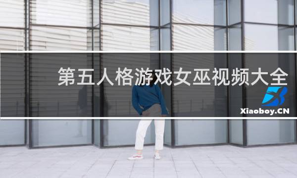 第五人格游戏女巫视频大全