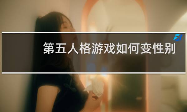 第五人格游戏如何变性别