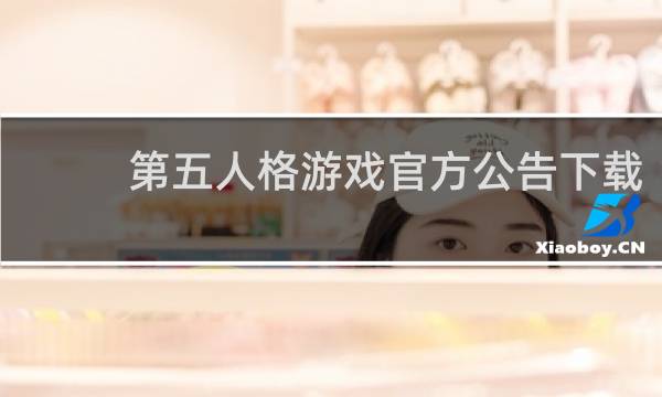 第五人格游戏官方公告下载
