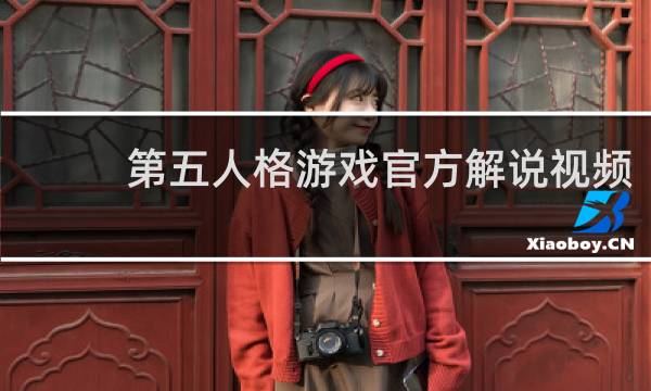 第五人格游戏官方解说视频