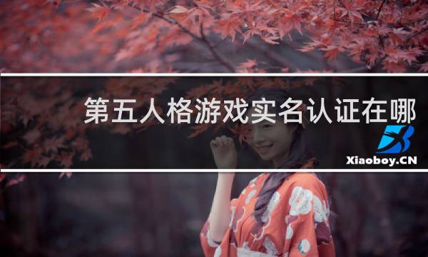 第五人格游戏实名认证在哪