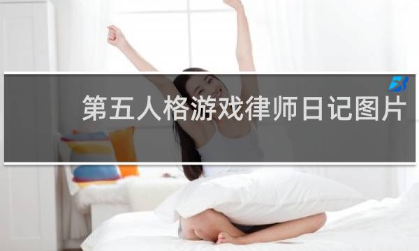 第五人格游戏律师日记图片