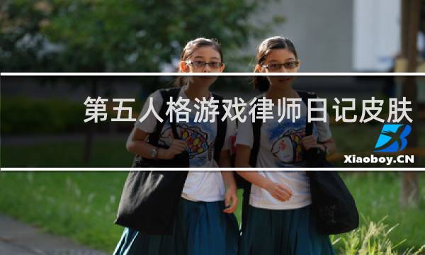 第五人格游戏律师日记皮肤