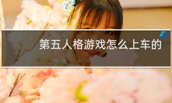 第五人格游戏怎么上车的
