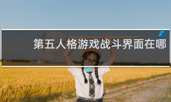 第五人格游戏战斗界面在哪