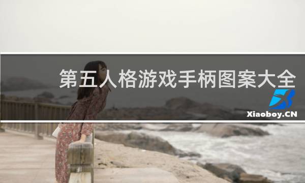 第五人格游戏手柄图案大全