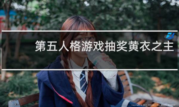 第五人格游戏抽奖黄衣之主