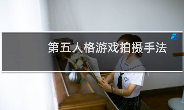 第五人格游戏拍摄手法
