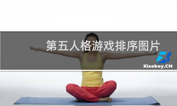 第五人格游戏排序图片