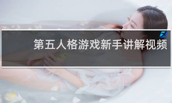 第五人格游戏新手讲解视频