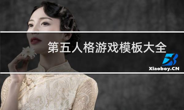 第五人格游戏模板大全