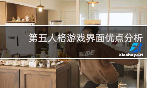第五人格游戏界面优点分析