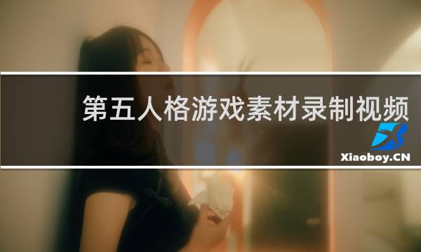 第五人格游戏素材录制视频