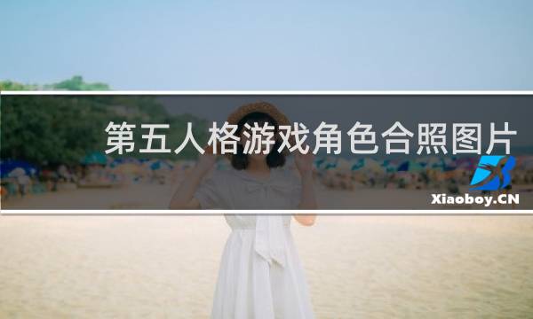 第五人格游戏角色合照图片