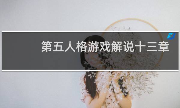 第五人格游戏解说十三章