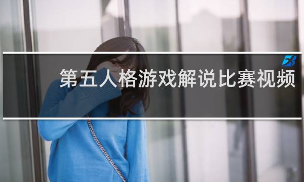 第五人格游戏解说比赛视频