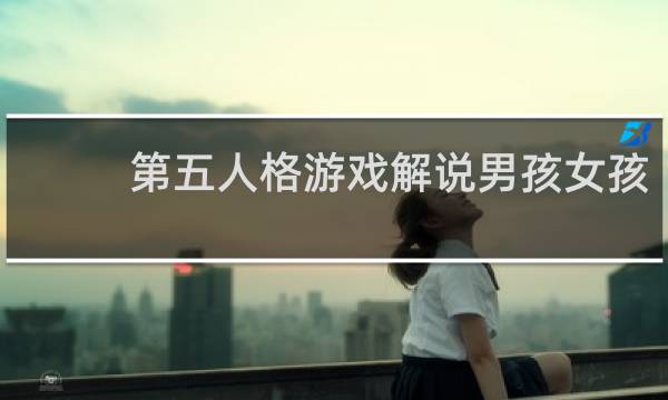 第五人格游戏解说男孩女孩