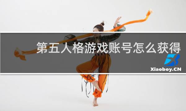 第五人格游戏账号怎么获得