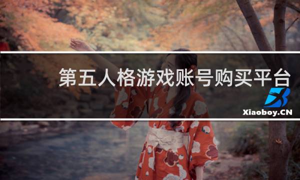 第五人格游戏账号购买平台