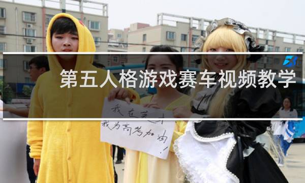 第五人格游戏赛车视频教学