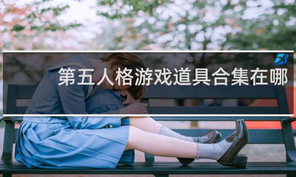 第五人格游戏道具合集在哪