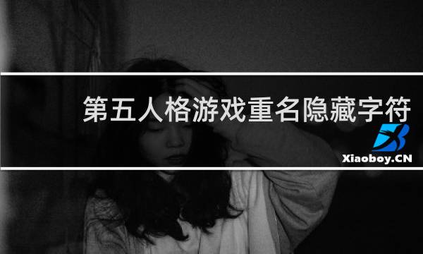 第五人格游戏重名隐藏字符