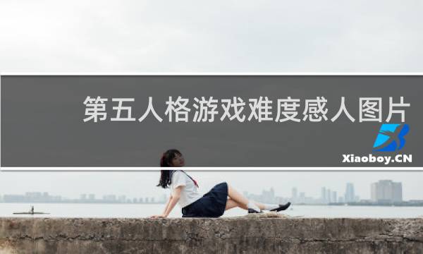 第五人格游戏难度感人图片