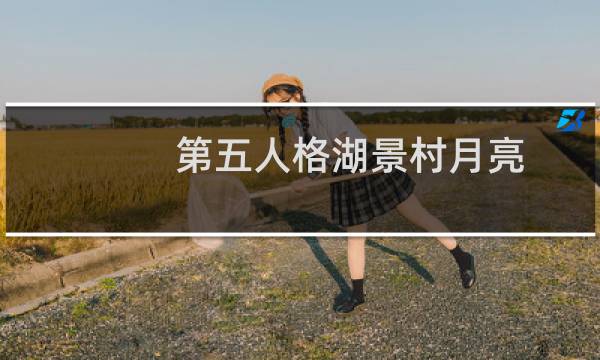 第五人格湖景村月亮